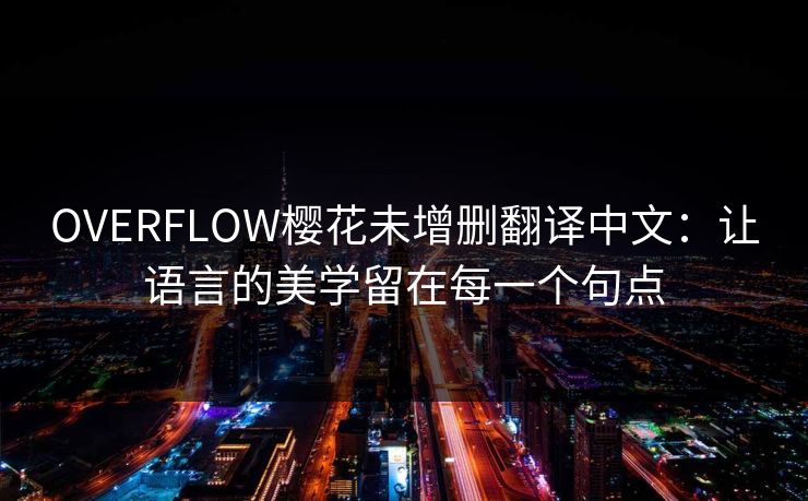 OVERFLOW樱花未增删翻译中文：让语言的美学留在每一个句点
