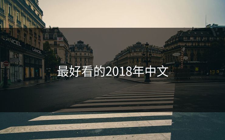 最好看的2018年中文 最好看的2018年中文