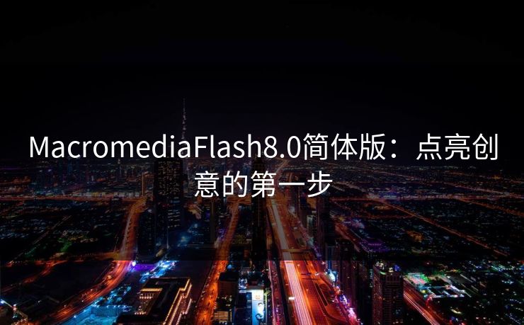 MacromediaFlash8.0简体版:点亮创意的第一步 MacromediaFlash8.0简体版:点亮创意的第一步