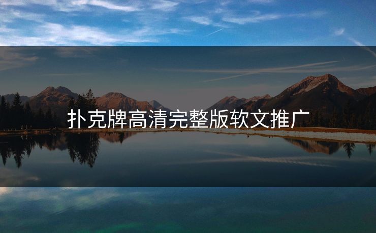扑克牌高清完整版软文推广